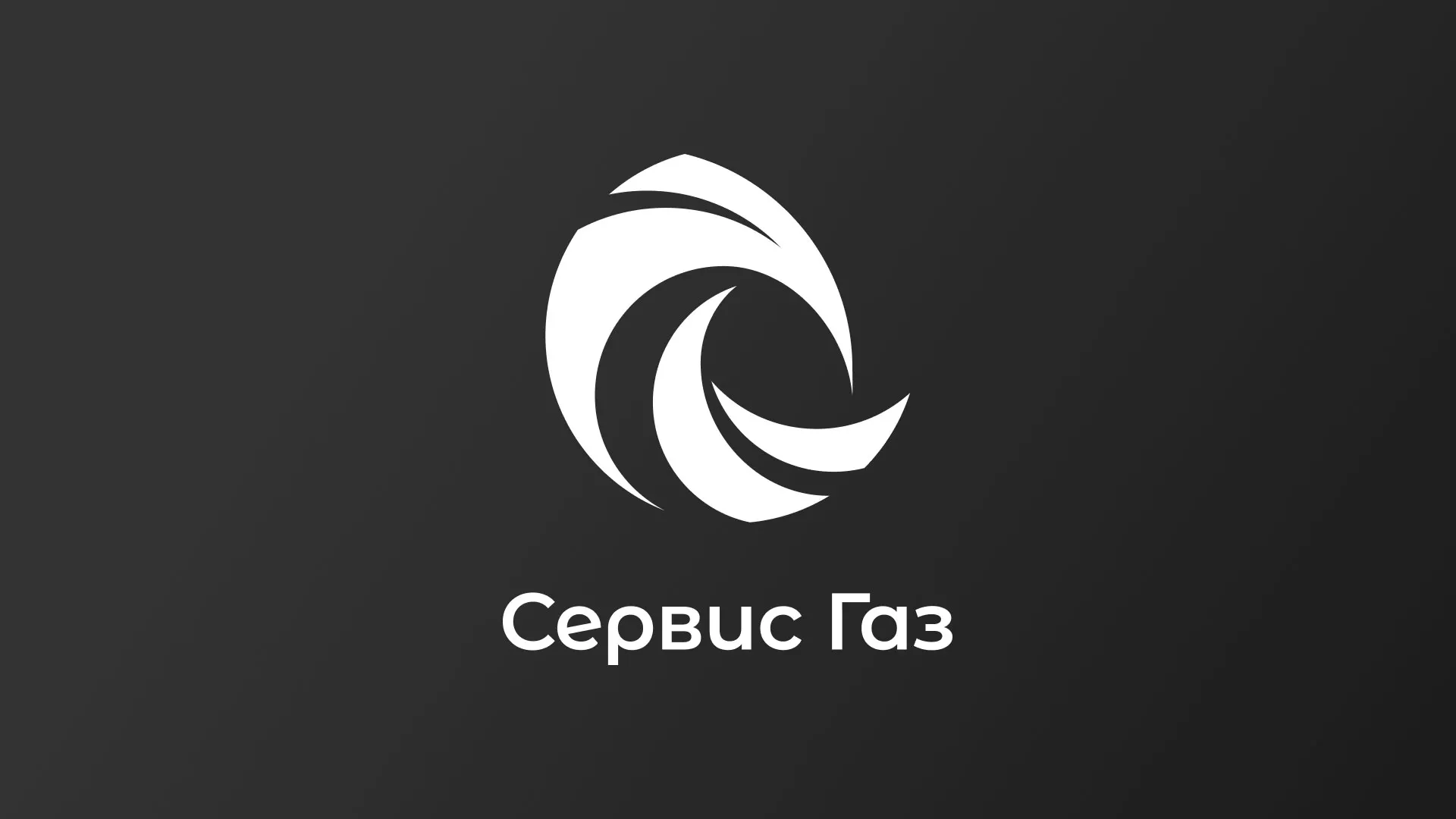 Создание логотипа газовой компании «Сервис Газ» в Северобайкальске